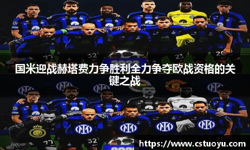 国米迎战赫塔费力争胜利全力争夺欧战资格的关键之战