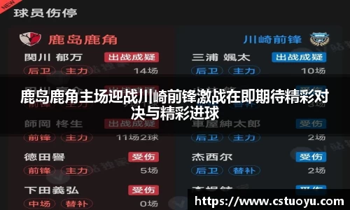 鹿岛鹿角主场迎战川崎前锋激战在即期待精彩对决与精彩进球