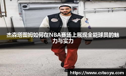 杰森塔图姆如何在NBA赛场上展现全能球员的魅力与实力