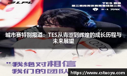 城市赛特别报道：TES从青涩到辉煌的成长历程与未来展望