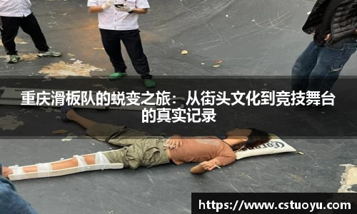 重庆滑板队的蜕变之旅：从街头文化到竞技舞台的真实记录