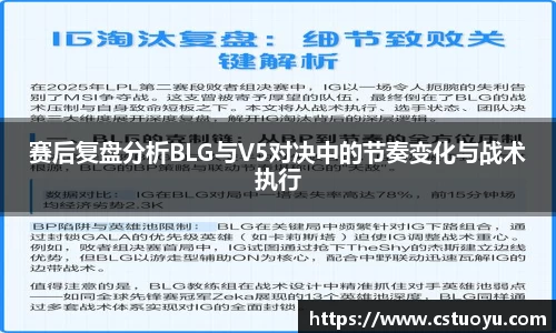 赛后复盘分析BLG与V5对决中的节奏变化与战术执行