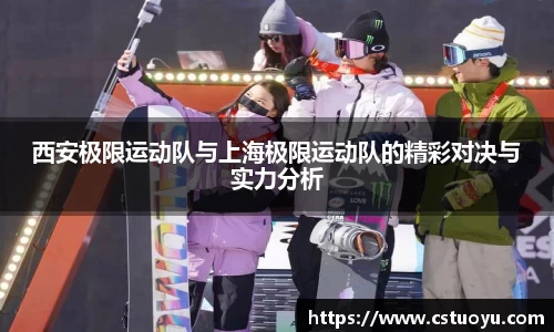 西安极限运动队与上海极限运动队的精彩对决与实力分析
