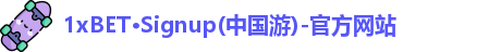 1XBET官方